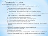 2. Снижение уровня собственного участия. а) По отношению к сотрудникам, ученикам, пациентам и т. д. потеря положительного восприятия коллег; переход от помощи к надзору и контролю; приписывание вины за собственные неудачи другим людям; доминирование стереотипов в поведении по отношению к сотрудникам