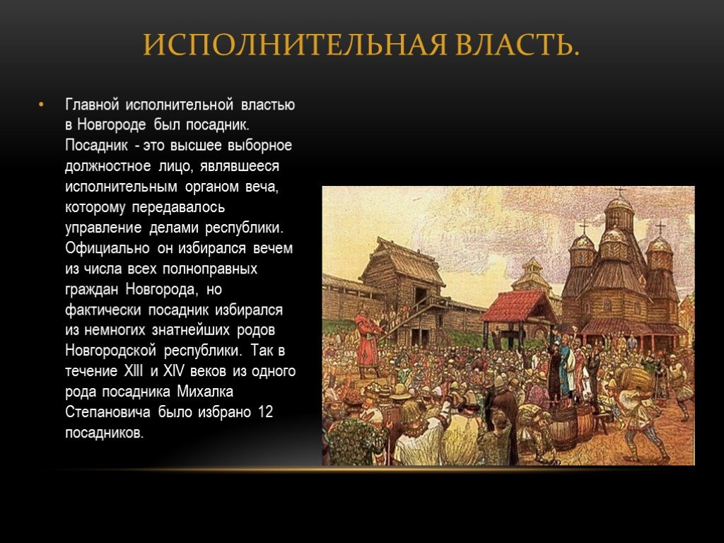 Степенным называлось должностное лицо новгорода. Новгородское вече посадник. Посадник это в древней Руси. Посадник в Новгороде 6 класс.. Вече Новгородского княжества 6 класс.