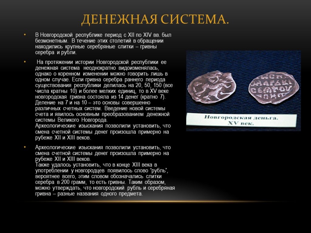 Новгородский период. Новгородская денежная система 12 века. Денежная единица Новгородской Республики. Денежная система в Новгородской Республики. Деньги Новгородского княжества.