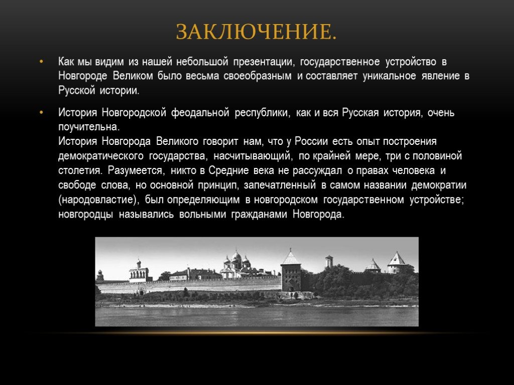 История новгорода. Новгородская Республика вывод. Презентации на тему Новгородское княжество. Вывод по теме Новгородская Республика. Презентация о Великом Новгороде.