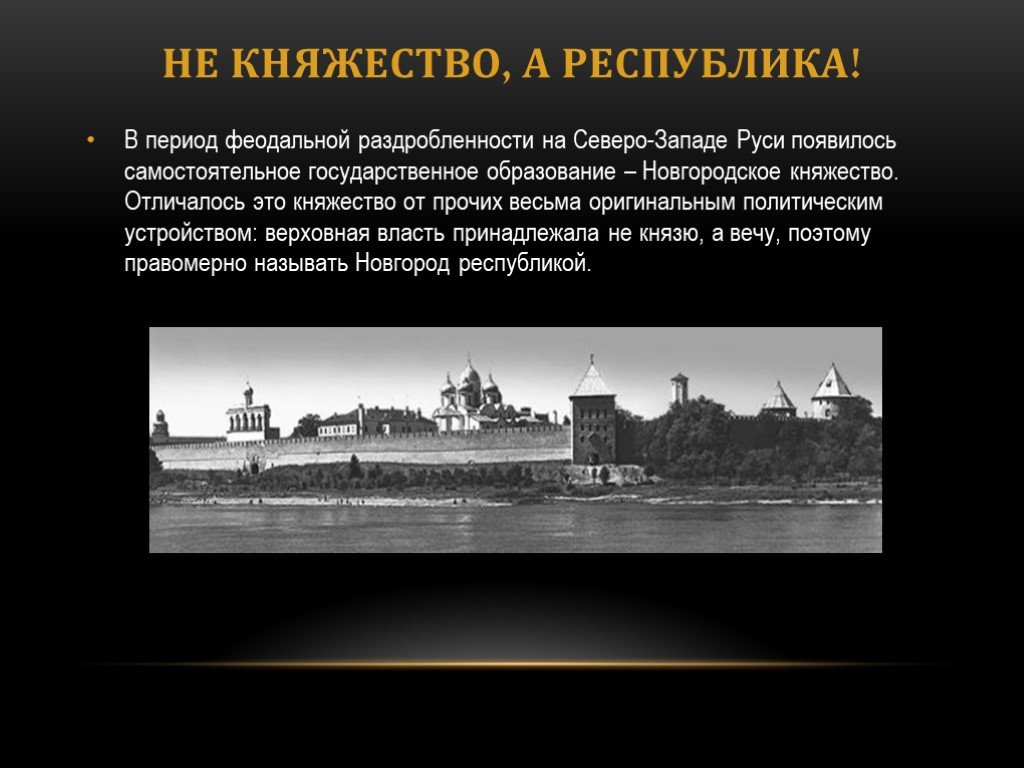 Боярские республики северо западной руси 6 класс презентация андреев