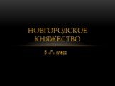 6 «Г» класс. Новгородское княжество