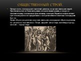 Общественный строй. Прежде всего, новгородское население делилось на лучших и меньших людей. Причем меньшие не были меньшими по политическим правам, а только по экономическому положению и фактическому значению. Неравенство фактическое при полном равенстве юридическом стало причиной многочисленных но