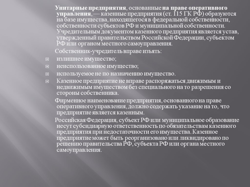 Предприятие основанное. Предприятие основанное на праве оперативного управления.