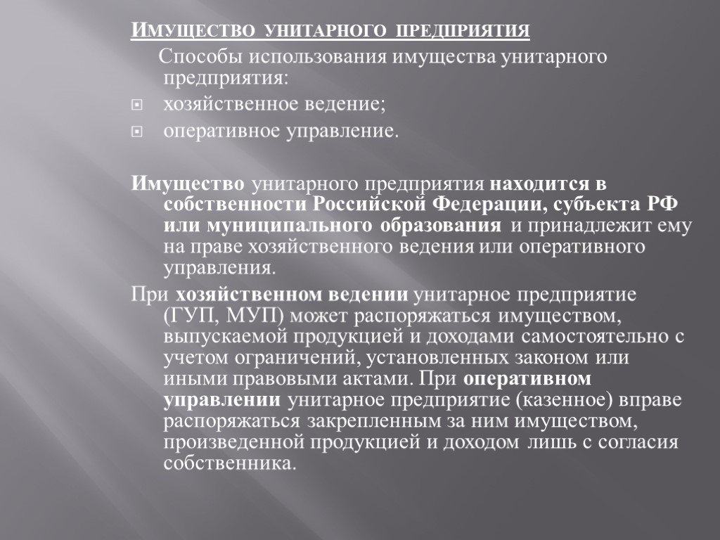 Имущество унитарного предприятия. Унитарное предприятие презентация. Государственные и имущественные унитарные предприятия. Государственные унитарные предприятия имущество предприятия.