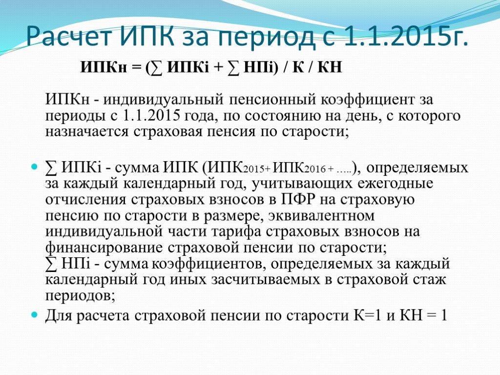 Начисление пенсии по старости. Индивидуальный пенсионный коэффициент до 2015 года. Рассчитайте индивидуальный пенсионный коэффициент. Индивидуальный пенсионный коэффициент в 2015 году. Расчет страховой пенсии.