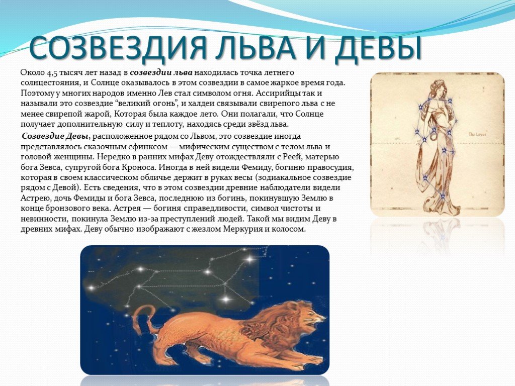 Гороскоп на 5 апреля лев. Созвездие Лев это миф или Легенда. Легенда о созвездии Льва. Миф о созвездии Льва. Мифы и легенды о созвездии Льва.