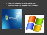 У многих пользователей установлена операционная система Microsoft Windows