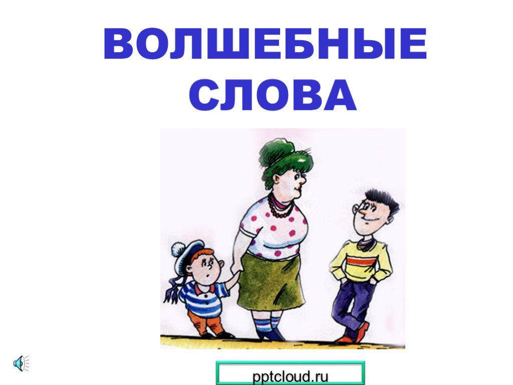 Слова картинки для презентации. Презентация волшебные слова. Волшебные слова картинки для презентации. Волшебные слова вежливости 4 класс. Слово тема картинка для презентации.