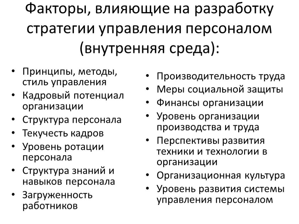 Какое влияние оказывает внешняя. Факторы внутренней и внешней среды влияющие на управление персоналом. Внутренние факторы стратегии управления персоналом. Факторы влияющие на процесс управления персоналом. Факторы развития стратегии управления персоналом в организации:.