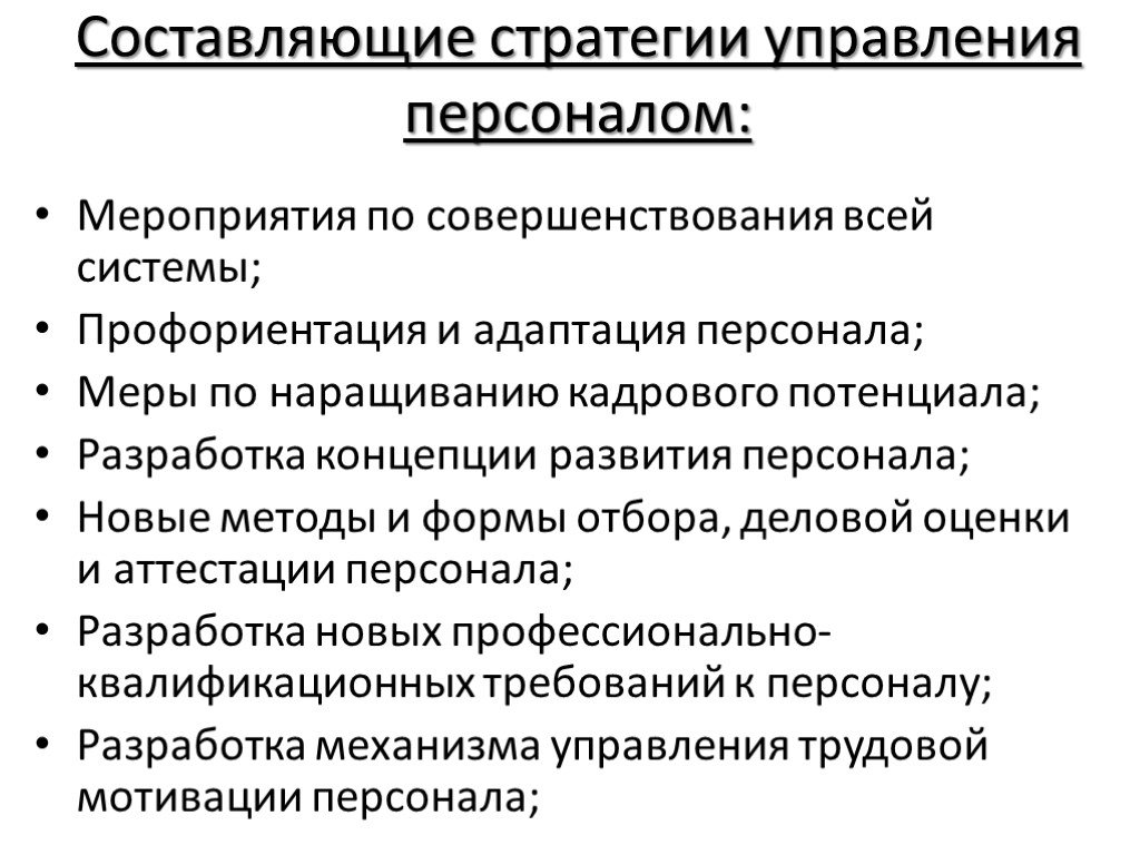 Курсовая работа персонала. Составляющие стратегии управления персоналом. Мероприятия по совершенствованию процесса управления. Мероприятия по совершенствованию управления персоналом. Цели стратегии управления персоналом.