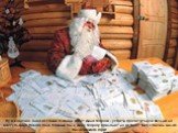 Ну и конечно, одна из самых главных забот Деда Мороза - успеть прочитать все письма до наступления Нового года. Каждый год к Деду Морозу приходит до пятисот тысяч писем, целая белоснежная гора!