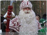 Современный Дед Мороз – это очень веселый и добрый старик. Узнать его можно по длинной белой бороде, красной шапке, волшебному посоху и большому мешку с подарками.