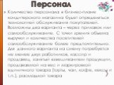 Персонал. Количество персонала в бизнес-плане кондитерского магазина будет определяться технологией обслуживания покупателей. Возможны два варианта – через прилавок или самообслуживание. С точки зрения объема выручки и количества посетителей самообслуживание более предпочтительно. Для данного вариан