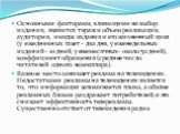 Основными факторами, влияющими на выбор издания, являются тираж и объем реализации, аудитория, имидж издания и его жизненный цикл (у ежедневных газет - два дня, у еженедельных изданий- 10 дней, у ежемесячных- около 50 дней), коэффициент обращения (среднее число читателей одного экземпляра). Важное м