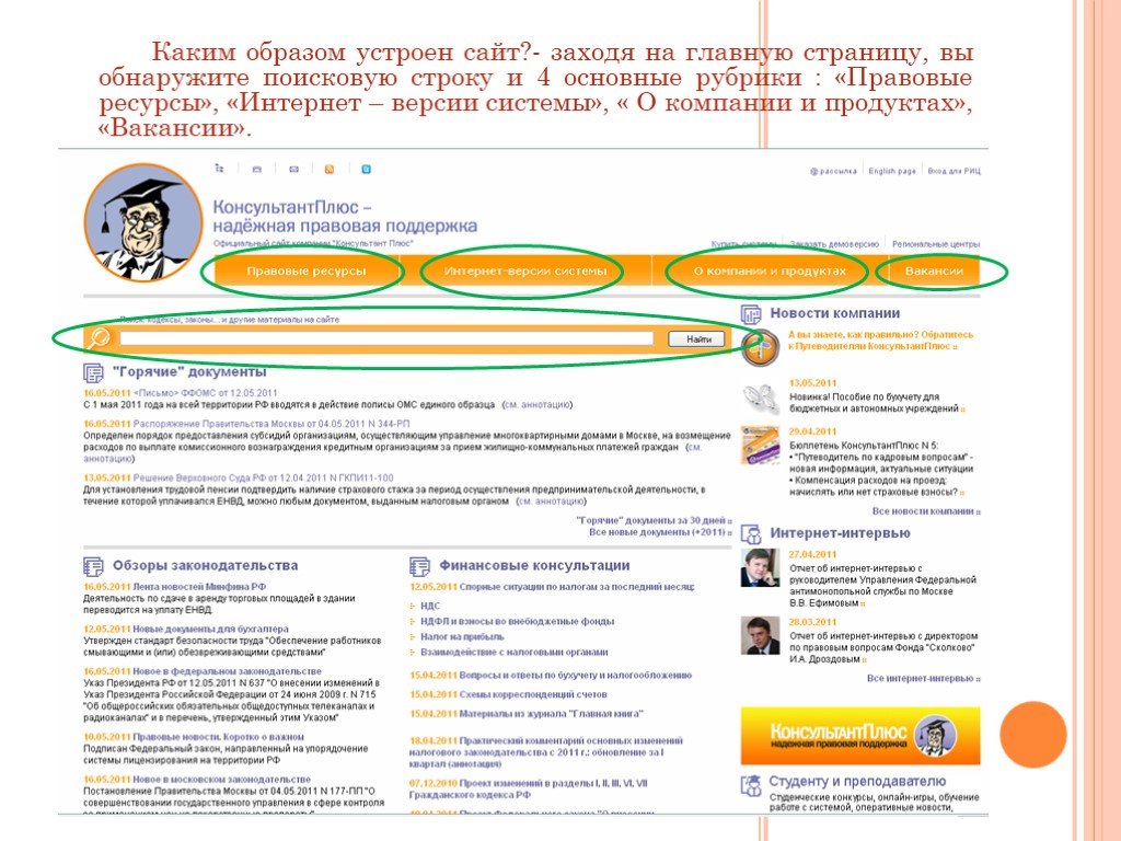 Какова структура системы консультант плюс. Информационная строка консультант плюс. Информационная система консультант плюс реферат. Анкетирование консультант плюс. Консультант плюс для кадровика.