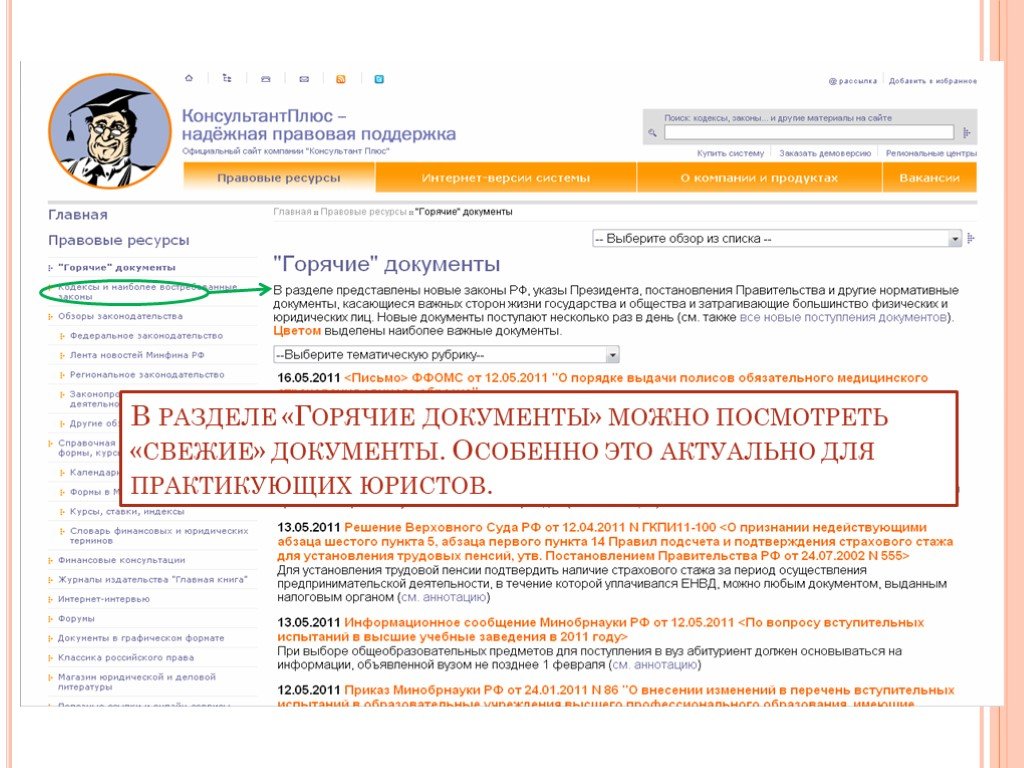 Горячие документы. Консультант плюс документ. Важные документы в консультант плюс. Горячие документы консультант плюс. Правовые документы в консультанте плюс.