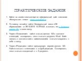 ПРАКТИЧЕСКИЕ ЗАДАНИЯ. Зайти на своем компьютере на официальный сайт компании «Консультант плюс» - www.consultant.ru. По поиску на сайте найти Федеральный закон «Об образовании» от 29.12.2012 N 273-ФЗ и скачать его в формате архива Zip в свою папку. Через «Оглавление» найти статью данного ФЗ о выплат