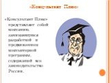 «Консультант Плюс» представляет собой компанию, занимающуюся разработкой и продвижением компьютерной программы, содержащей все законодательство России. «Консультант Плюс»