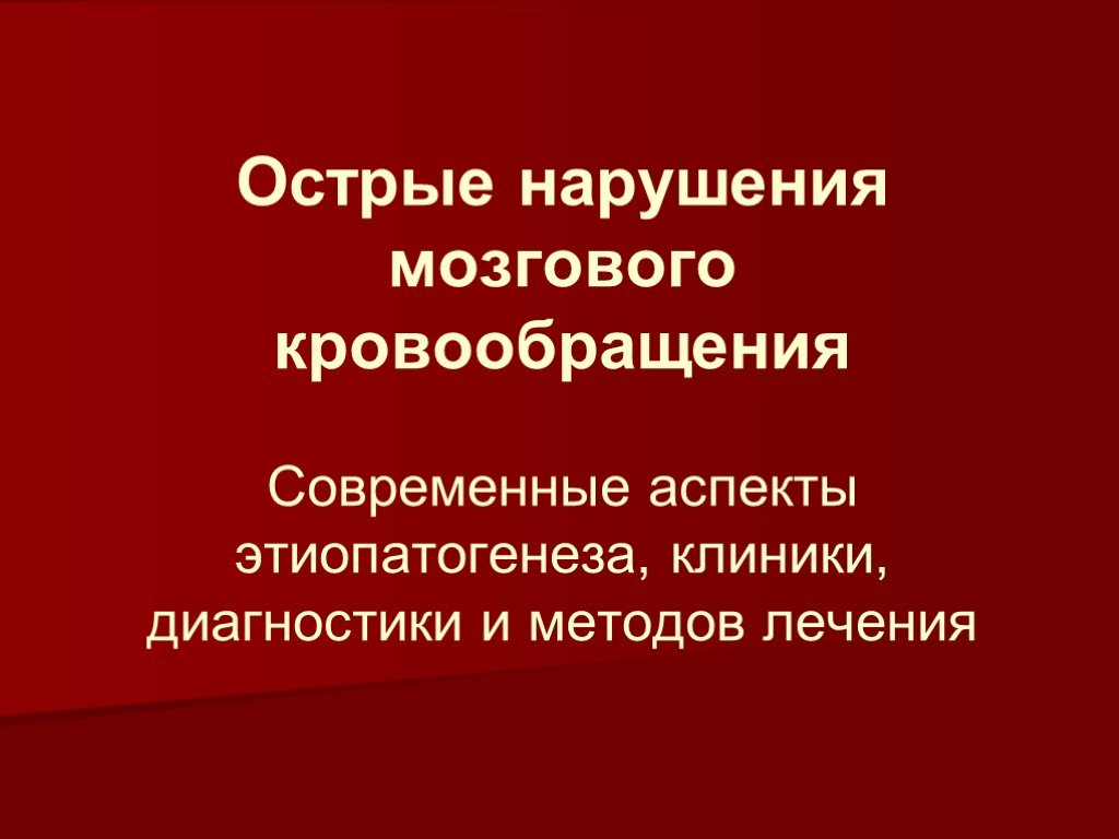 Нарушение мозгового кровообращения презентация