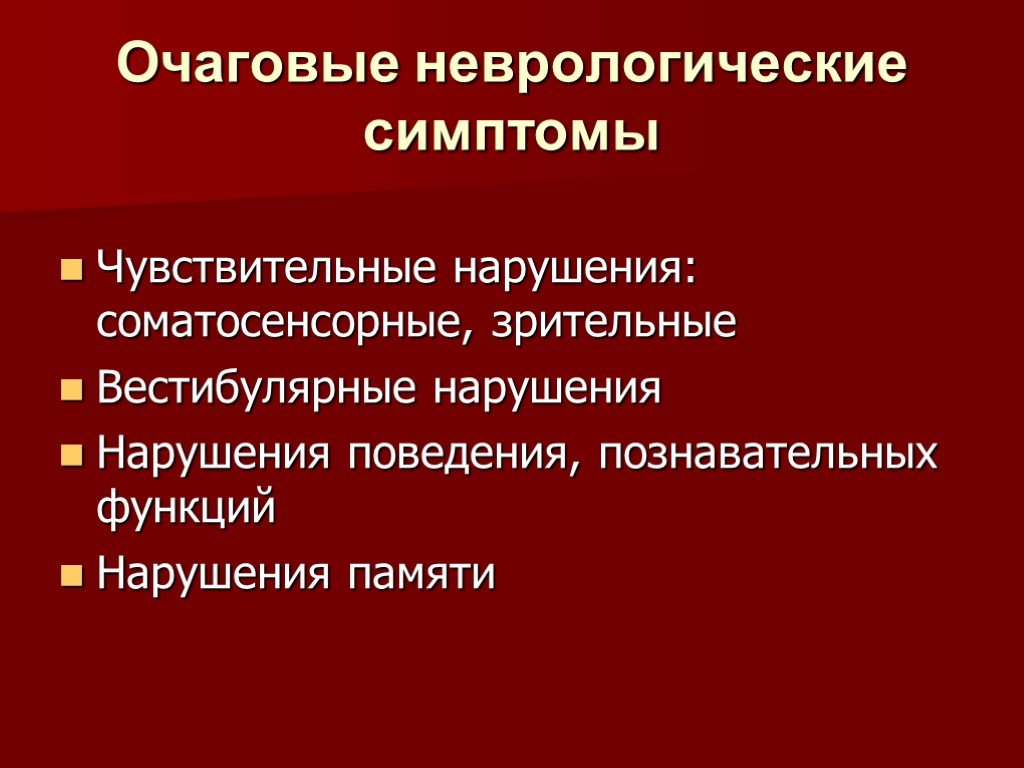 Неврология симптомы. Очаговые неврологические симптомы. Клиническая картина острого нарушения мозгового кровообращения. Очаговая неврологическая симптоматика. Очаговые симптомы в неврологии.