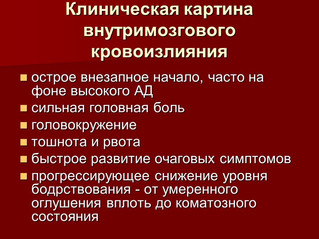 Признаки нарушения мозгового кровообращения. Клиническая картина острого нарушения мозгового кровообращения. Клиническая картина внутримозгового кровоизлияния. Клинические проявления ОНМК.