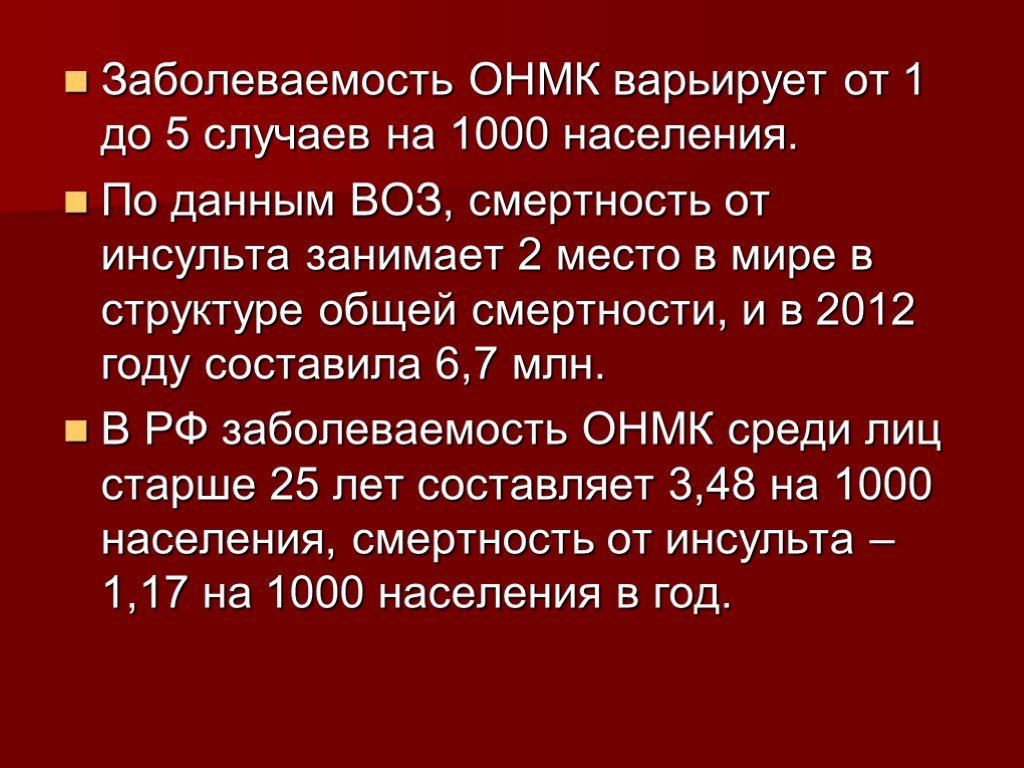 Острые нарушения мозгового кровообращения мкб 10. ОНМК презентация. Острое нарушение мозгового кровообращения. Презентация на тему острое нарушение мозгового кровообращения. Смертность от ОНМК В Татарстане.