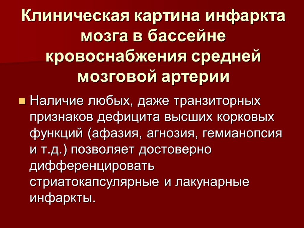 Инфаркт мозга что это. Клиническая картина острого нарушения мозгового кровообращения. Клиническая картина ОНМК. Инфаркт клиническая картина. Клинические симптомы мозгового кровообращения.