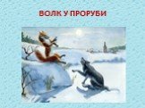 ВОЛК У ПРОРУБИ