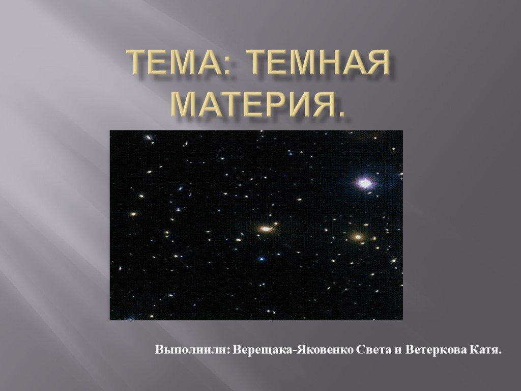 Презентация на тему темная материя темная энергия