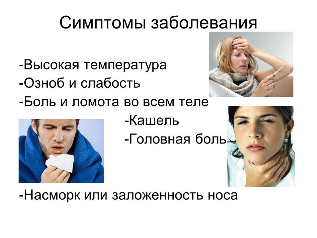 Заложенность носа слабость головная боль. Озноб слабость. Знобит и болит голова. Болит голова кашель и слабость.