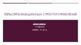 Типы организационных структур управления. Автор работы: Студентка НклПиС, гр. 3ГС-9