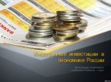 Иностранные инвестиции в экономике России. Презентацию подготовила Лекомцева Елизавета , 2 курс