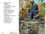 Крылов стал первым писателем, которому в России поставили памятник по подписке: 12 мая 1855 памятник работы Петра (Петера) Карловича Клодта «Дедушке Крылову» был поставлен в Летнем саду в Петербурге.
