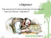 «Ларчик». Как рисунок А.Сапожникова соотносится с текстом басни «Ларчик»?