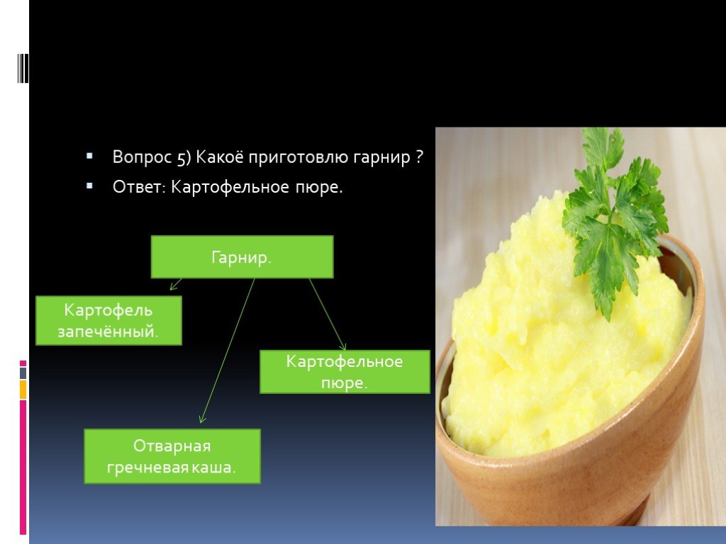 Какое приготовление. Приготовление картофельного пюре презентация. Технология приготовления гарнира картофельное пюре. Приготовление гарниров картофельное пюре ответ на вопрос. Требования к качеству гарнир пюре картофельное.