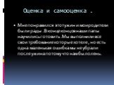 Оценка и самооценка . Мне понравился этот ужин и мои родители были рады .В конце концов наши папы научились готовить .Мы выполнили все свои требование которые хотеле , но есть одна маленькая ошибка мы не убрали после ужина потому что нам было лень.