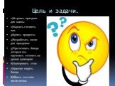 Цель и задачи. 1)Устроить праздник для мамы. 2)Научить готовить пап. 3)Купить продукты. 4)Разработать меню для праздника. 5)Приготовить блюда которые мы научились готовить на уроках кулинарии . 6)Сервировать стол . 7)Красиво подать блюда. 8)Убрать со стола после ужина.