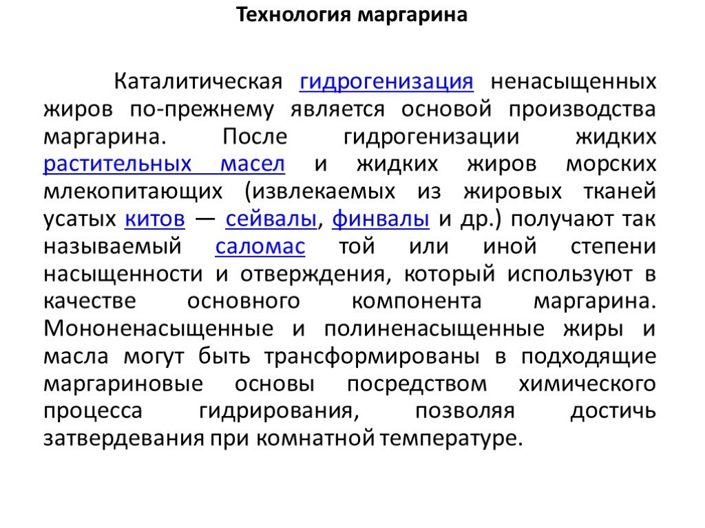 Процесс гидрогенизации жиров. Гидрогенизация жиров. Технология производства маргарина. Гидрирование ненасыщенных жиров. Гидрогенизация растительных жиров.