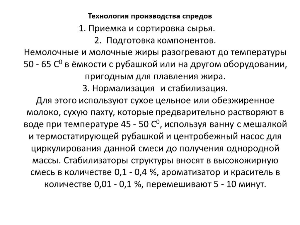 Технологическая схема производства спреда