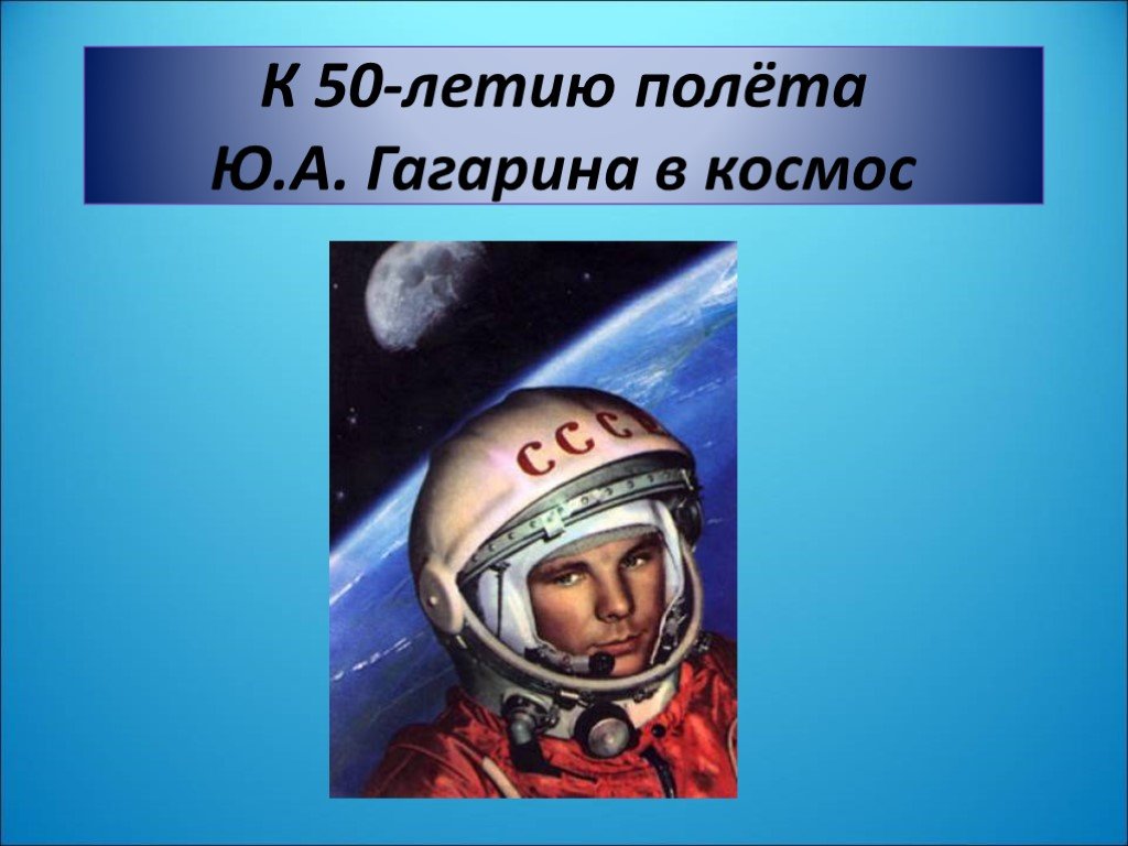 Первый человек в космосе презентация. Первый полет человека в космос. Гагарин первый полет в космос. Полет Гагарина в космос. Гагарин в космосе.