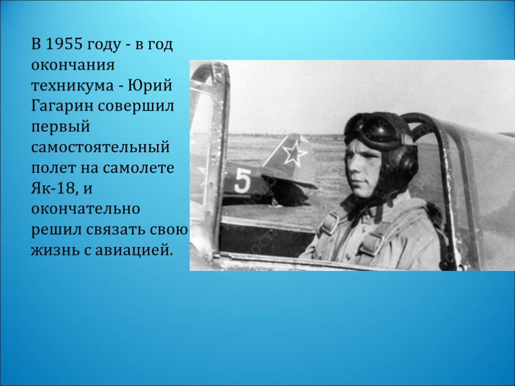 На каком самолете гагарин совершил. Гагарин первый полет на самолете. Первый самолет Гагарина. Первый самостоятельный полет на самолете.