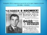 В апреле 2011 года исполнится 50 лет со дня первого полёта человека в космос.