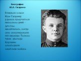 Биография Ю.А. Гагарина. В первом классе Юре Гагарину удалось проучиться несколько дней - детство закончилось, когда село оккупировали гитлеровцы. Только через два года Клушино освободили советские войска.