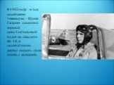 В 1955 году - в год окончания техникума - Юрий Гагарин совершил первый самостоятельный полет на самолете Як-18, и окончательно решил связать свою жизнь с авиацией.