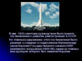 В мае 1946 советским руководством было принято постановление о развитии ракетостроения в СССР. Но главным содержанием этого постановления было решение о создании в подмосковном Калининграде (ныне Королев) Государственного союзного НИИ реактивного вооружения (НИИ-88), одним из главных конструкторов к