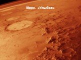 Марс. «Улыбка»