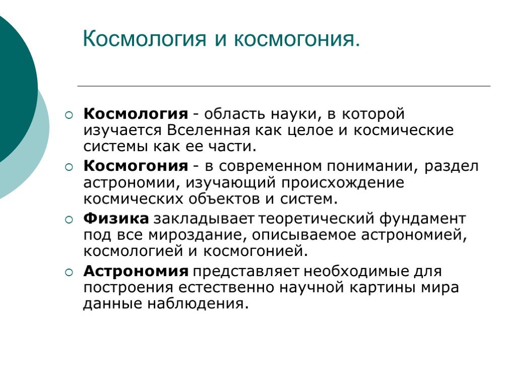 Космология. Космология и космогония. Современная научная космология и космогония. Основы современной космологии. Космогония это раздел астрономии.