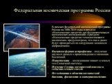 В рамках Федеральной космической программы России на 2006-2015 годы в разделе «Космические средства для фундаментальных космических исследований» и разделе «Космические средства технологического назначения» предусмотрено, что они и далее будут проводиться по следующим основным направлениям: Внеатмос