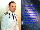 Космический полет Ю.Гагарина был триумфом космонавтики и «звёздным часом» всего человечества
